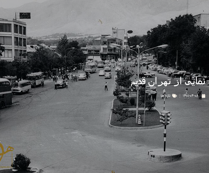 نمایی از تهران قدیم