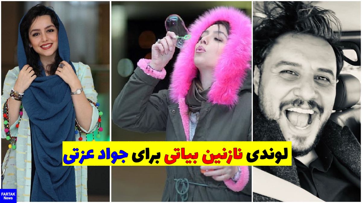 نازنین بیاتی 