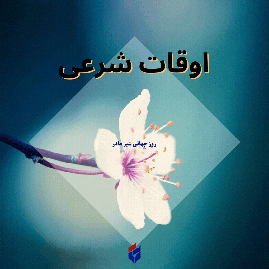 اوقات شرعی امروز شنبه ۱۰ مرداد ۱۴۰۵ برای شهرهای ایران