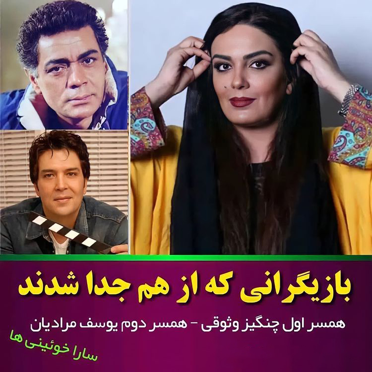 بازیگرانی که جدا شدند