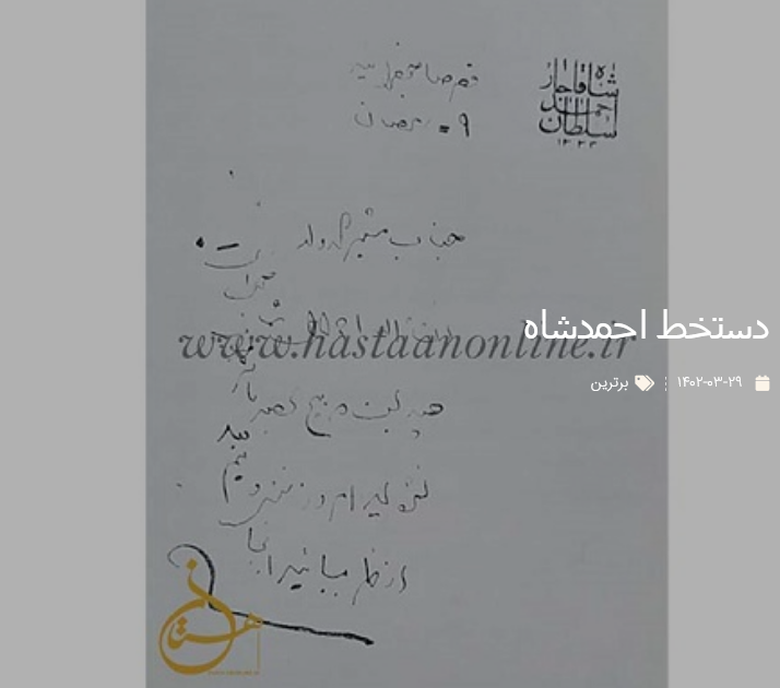 دستخط احمدشاه