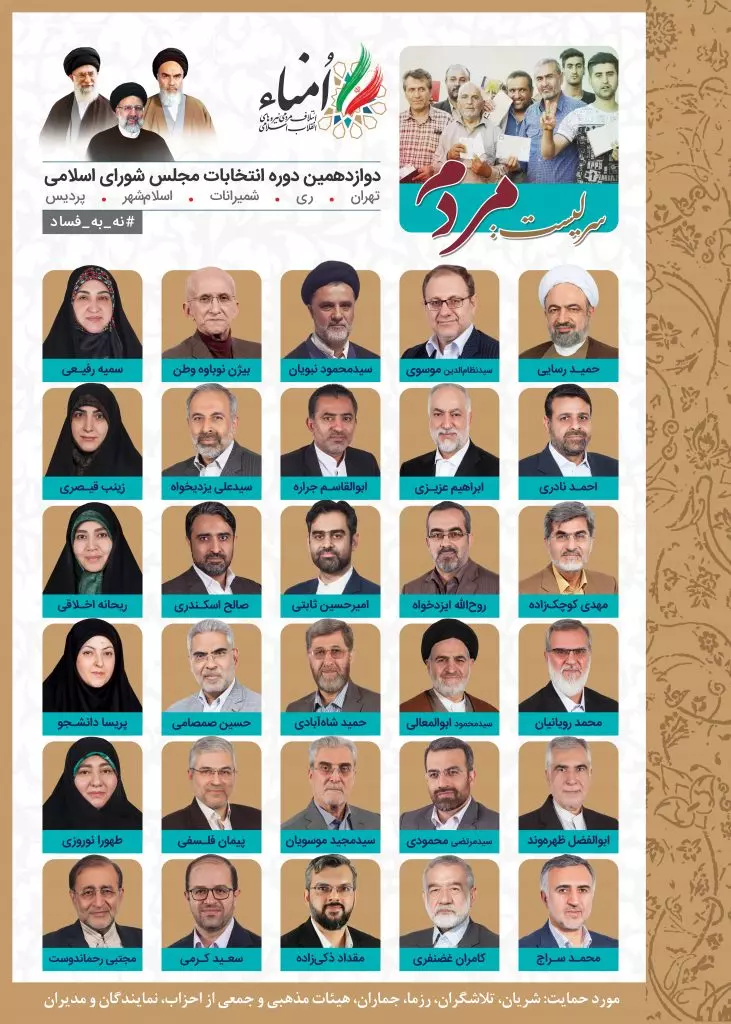لیست ائتلاف مردمی نیروهای انقلاب اسلامی (امنا)