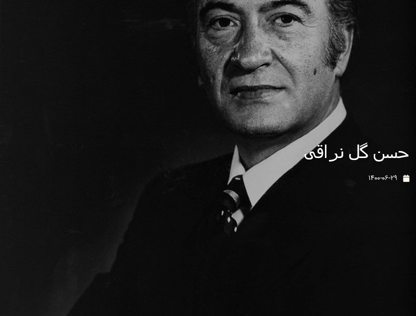 حسن گل نراقی