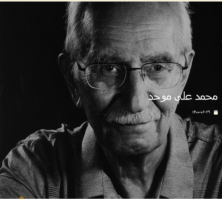 محمد علی موحد