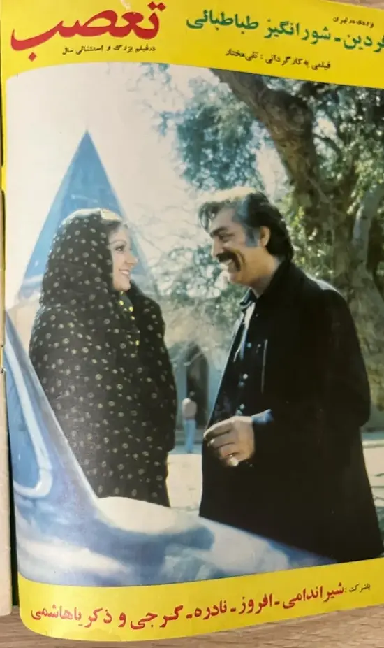 سفر در زمان / عکس پوستر رنگی «شورانگیز طباطبایی و فردین» در مجله ستاره سینما؛ سال 54