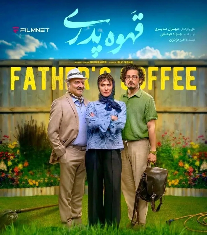 حامد وکیلی در قهوه پدری