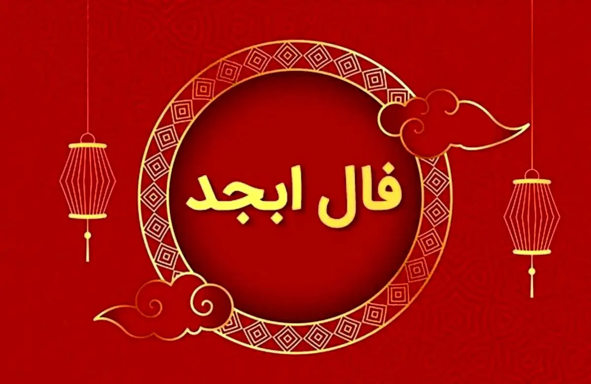 فال ابجد