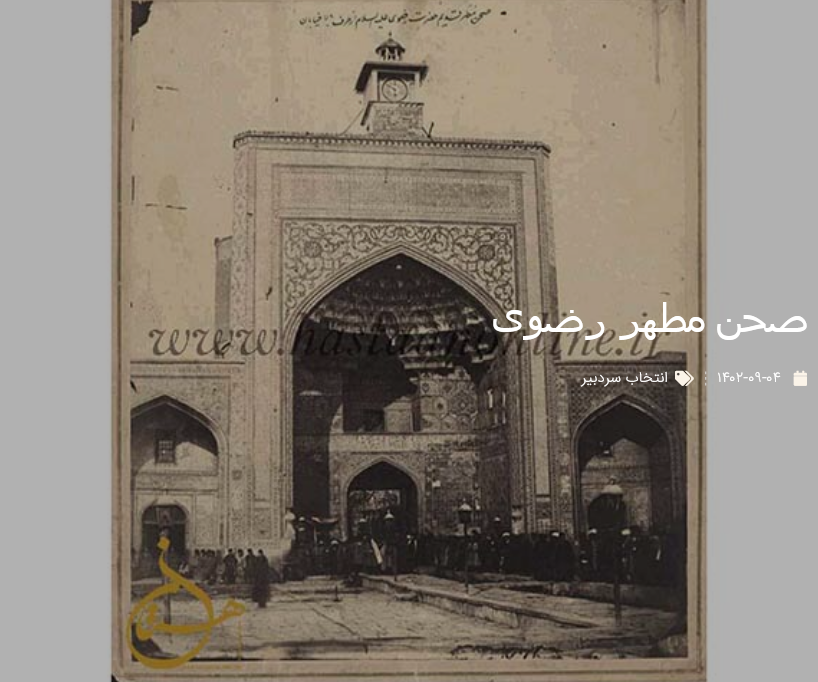 صحن مطهر رضوی