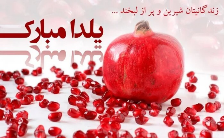 شب یلدا