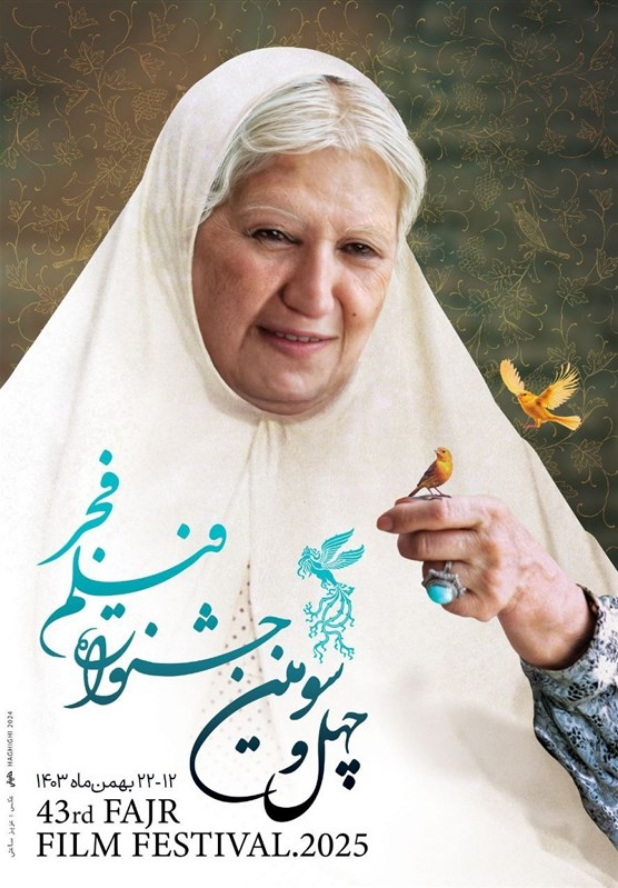 چهل و سومین جشنواره فیلم فجر