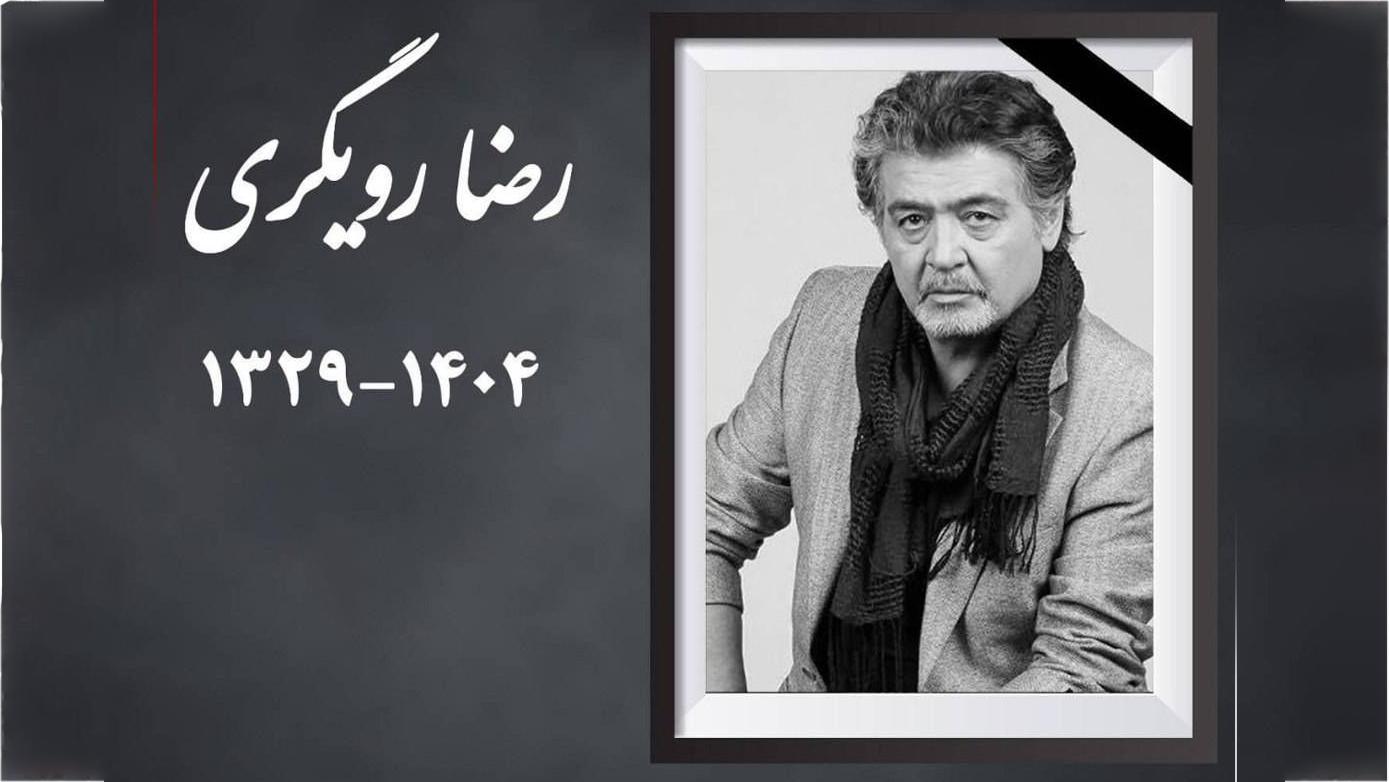 رضا رویگری درگذشت