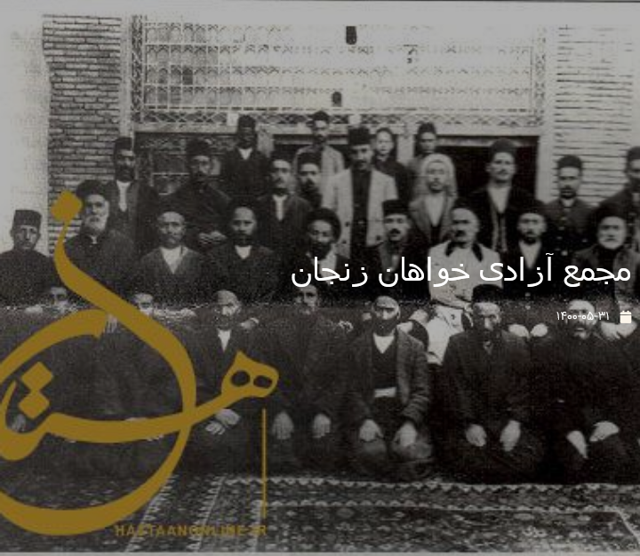 مجمع آزادی خواهان زنجان