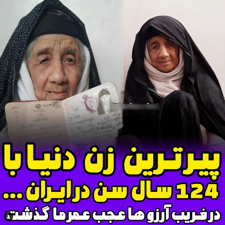 پیرترین زن دنیا در ایران