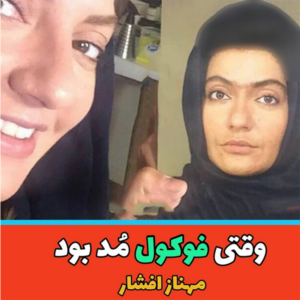 زشت ترین مد خانم بازیگران ایرانی ! / واقعا مد این شکلی داشتیم + عکس و اسامی
