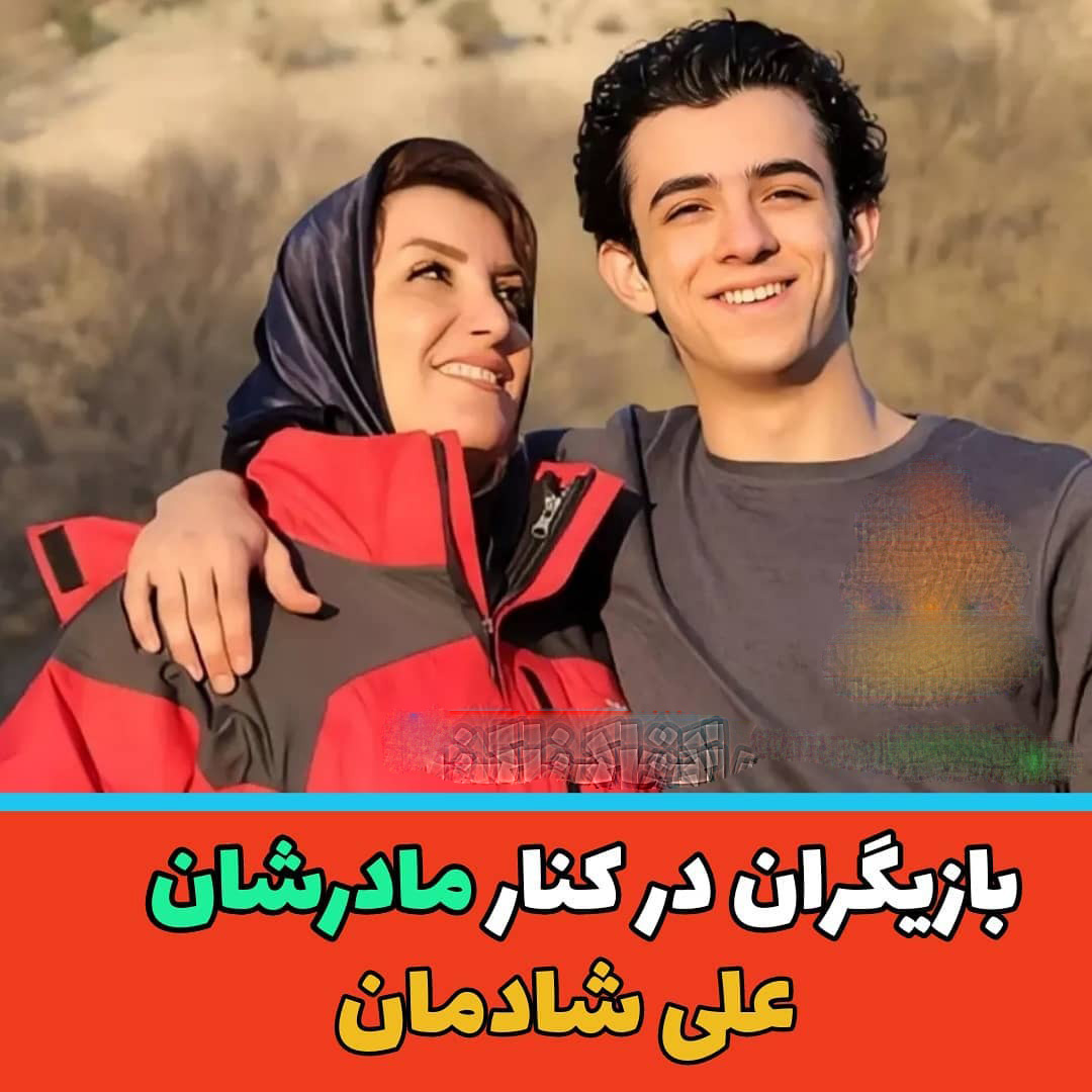 تصاویر بازیگران مشهور ایرانی کنار مادرانشان