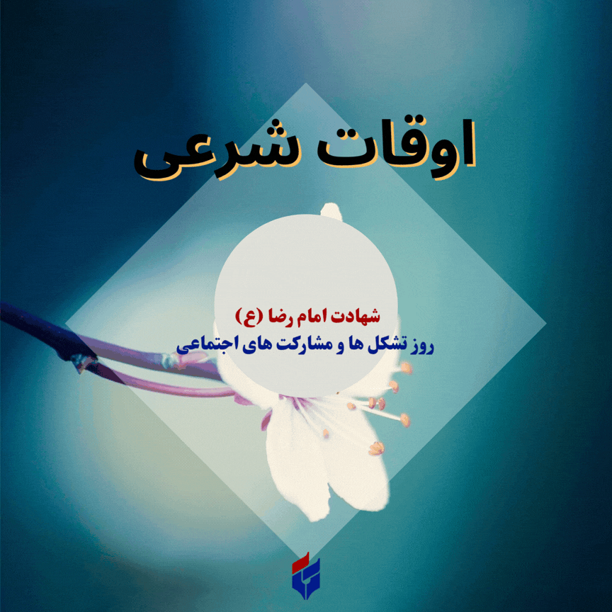اوقات شرعی امروز پنجشنبه ۲۲ مرداد ۱۴۰۵