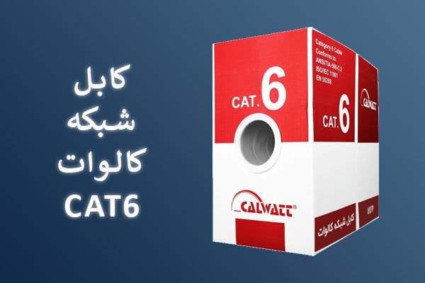 کابل-شبکه-cat6-utp