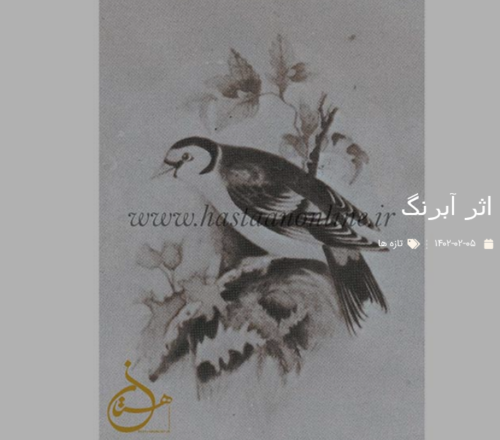 اثر آبرنگ