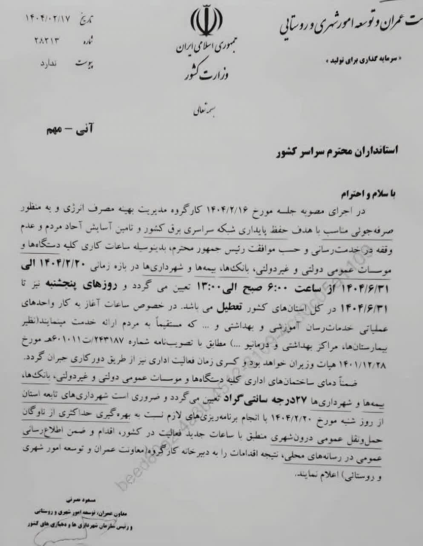ادارات پنجشنبه ها تا آخر تابستان تعطیل شد 