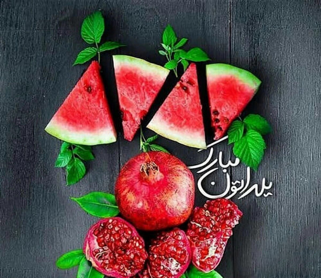 شب یلدا