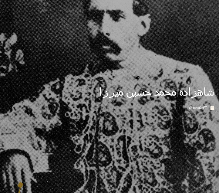 شاهزاده محمد حسین میرزا