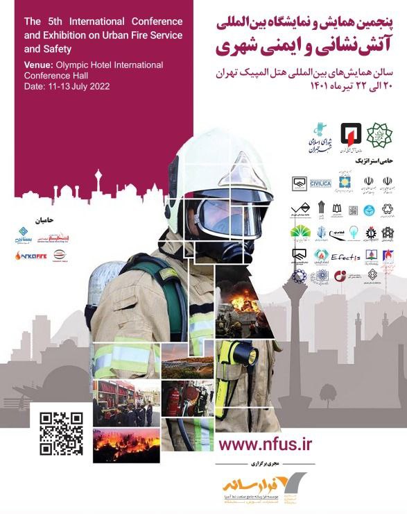 پنجمین همایش و نمایشگاه بین‌المللی آتش‌نشانی ‎و ایمنی شهری: