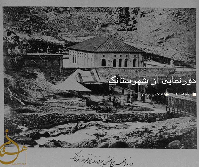 دورنمایی از شهرستانک