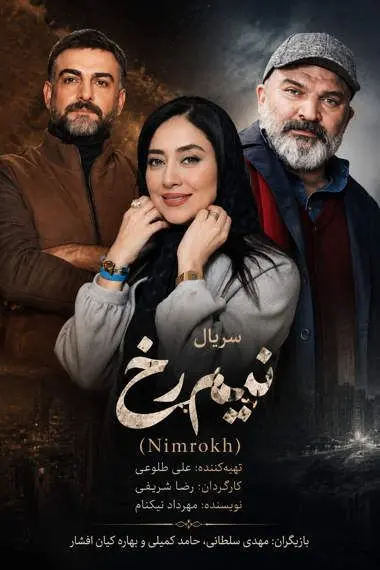 سریال نیمرخ
