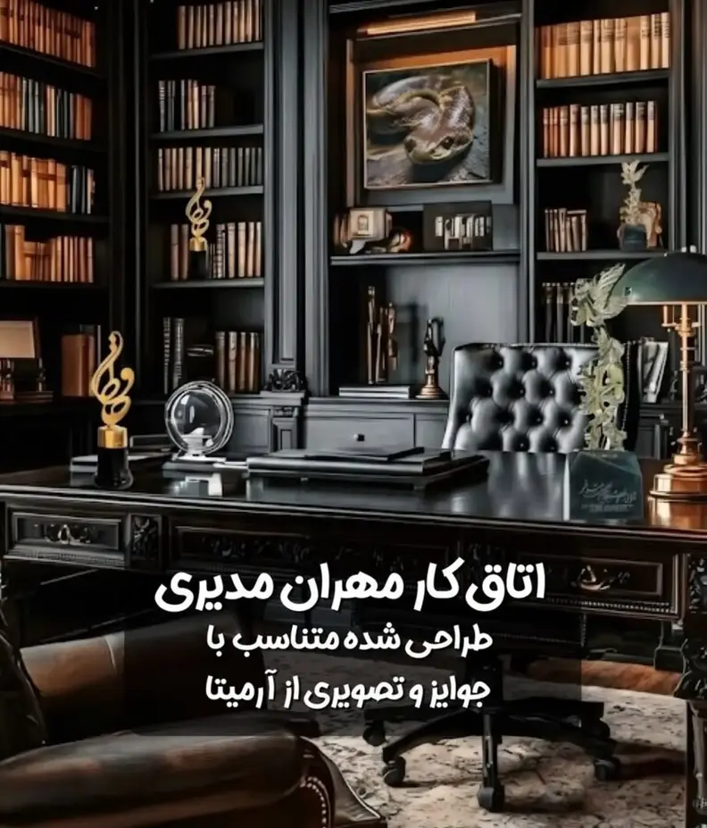 عکس ها / نگاهی طراحی دکور خانه مدیری با توجه به شخصیتش توسط هوش مصنوعی / همه چیز مناسب کاریزمای آقای بازیگر طراحی شده