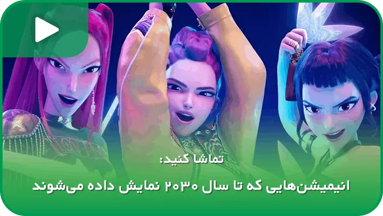 انیمیشن‌هایی که تا سال ۲۰۳۰ نمایش داده می‌شوند