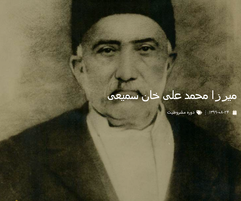 میرزا محمد علی خان سمیعی