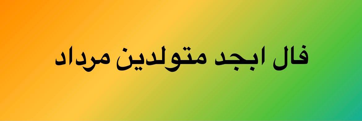 فال ابجد امروز / 22 مرداد + فیلم