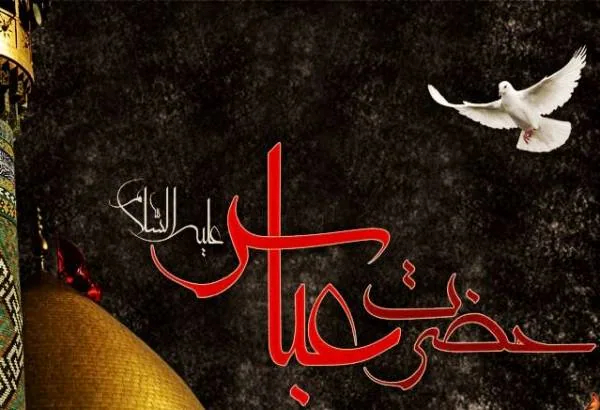 حضرت ابوالفضل العباس