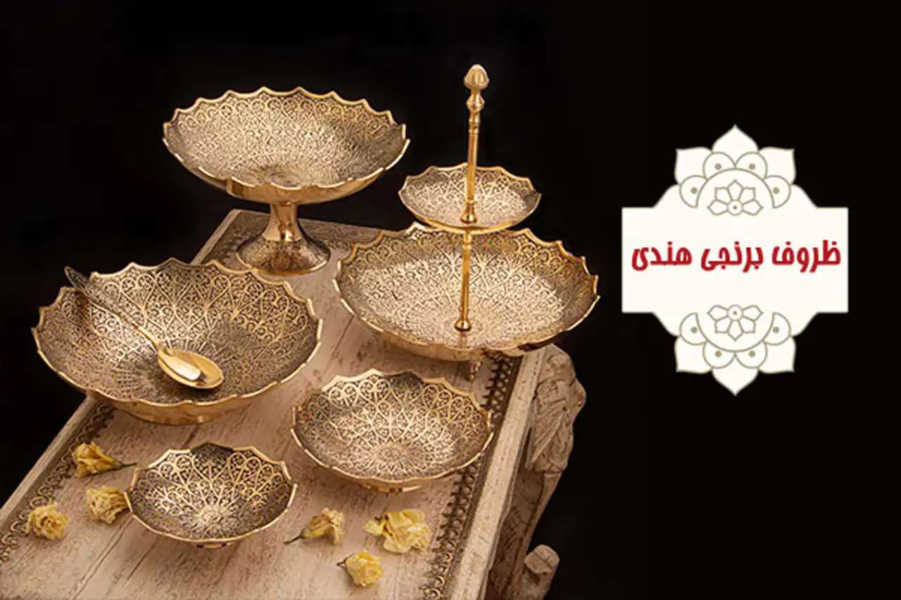 ظروف برنجی + زیباترین مدل های ظروف برنجی ترند امسال بسیار شیک و لاکچری