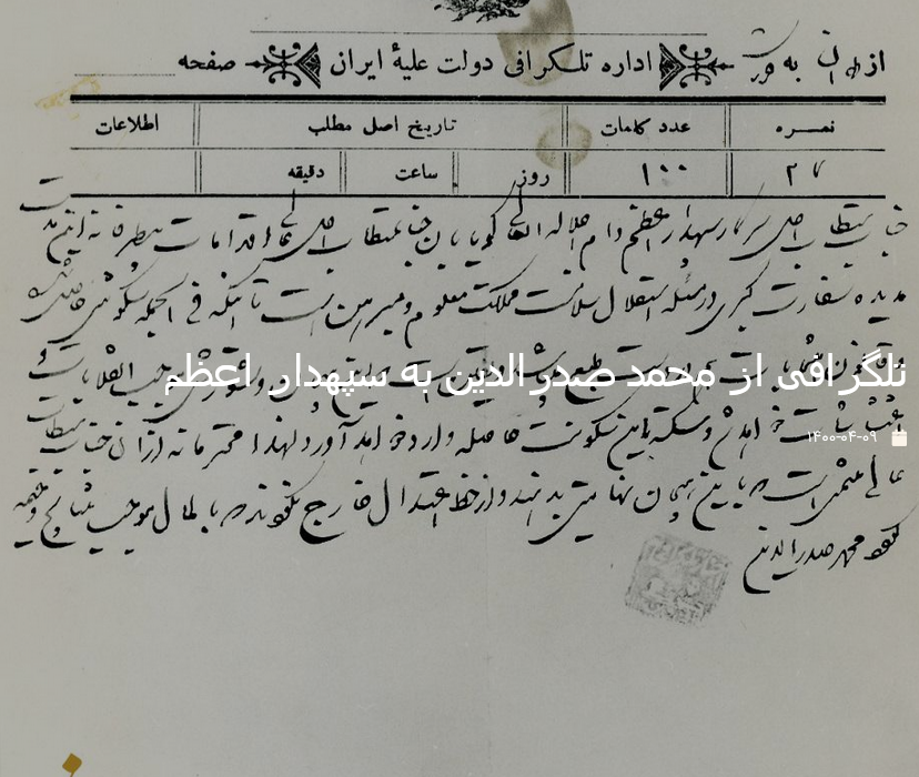 تلگرافی از محمد صدرالدین به سپهدار اعظم
