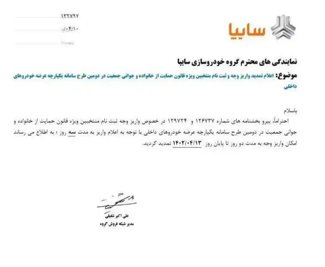 اطلاعیه سایپا