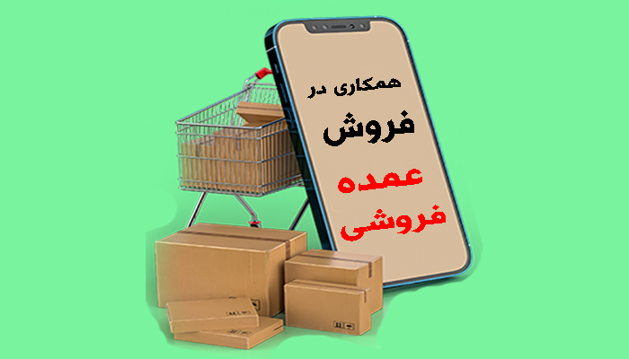 همکاری در فروش عمده فروشی