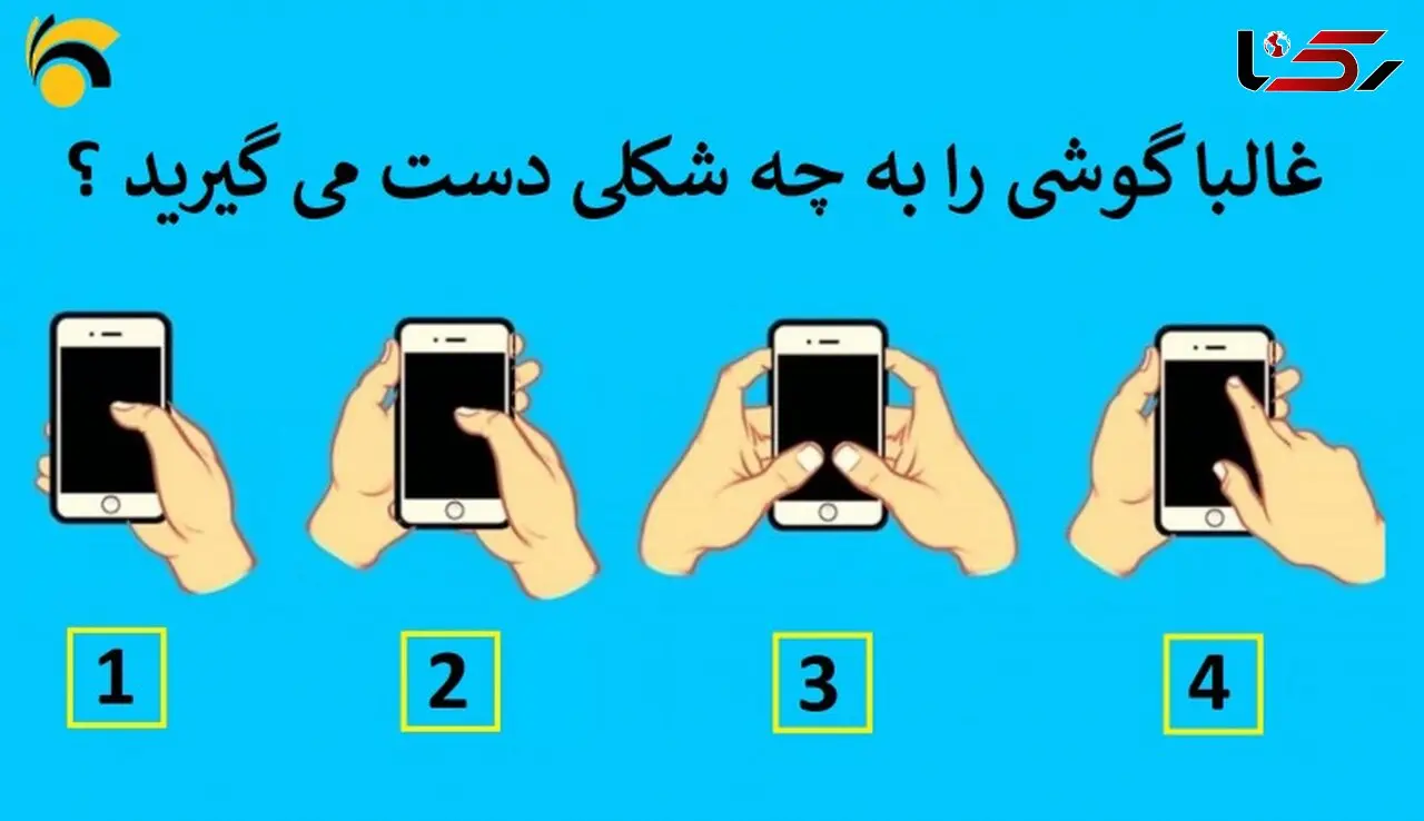تست: گوشی را به چه شکل در دست می گیرید؟