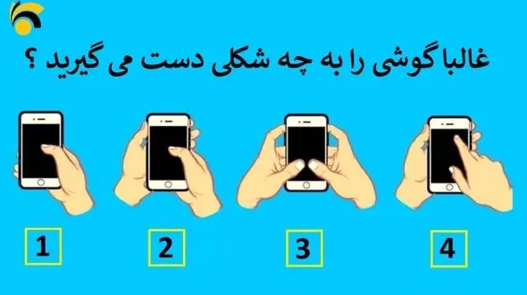 تست: گوشی را به چه شکل در دست می گیرید؟