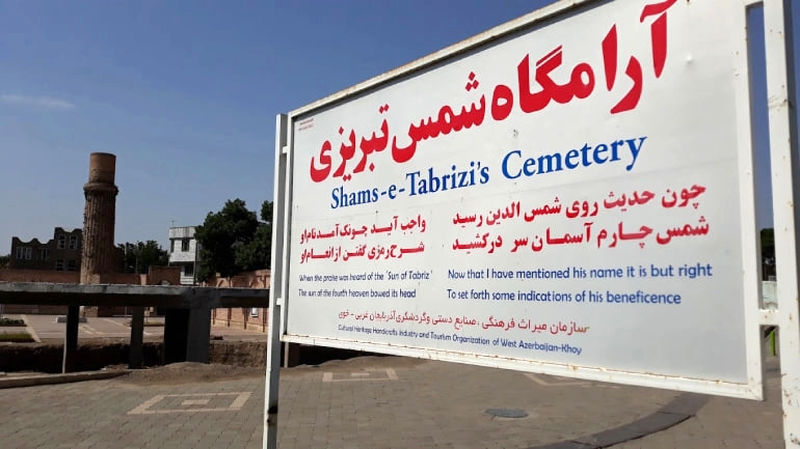 آرامگاه شمس تبریزی