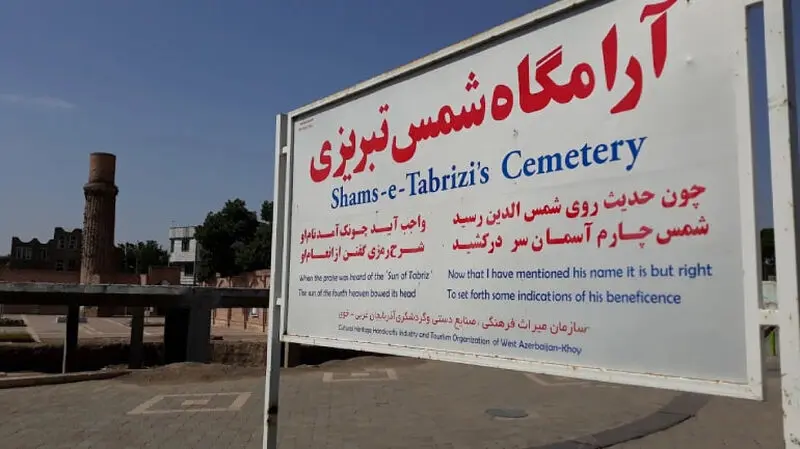 آرامگاه شمس تبریزی