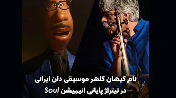 صدای موسیقی کیهان کلهر در هالیوود 