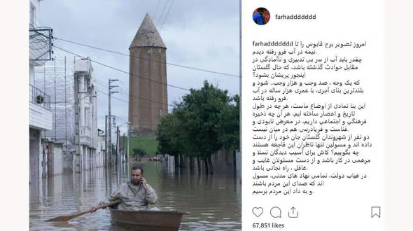 واکنش فرهاد مجیدی به وضعیت بحرانی استان گلستان +عکس