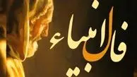 فال انبیاء روزانه پنج شنبه 16 بهمن 1404 / نصیحتی که زندگیتو تغییر می ده: رازت را با کسی در میان نگذار تا مسیرت روشن بمونه