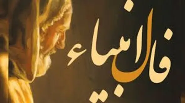 فال انبیاء روزانه پنج شنبه 16 بهمن 1404 / نصیحتی که زندگیتو تغییر می ده: رازت را با کسی در میان نگذار تا مسیرت روشن بمونه