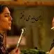 فیلم/ این بار صدای محسن چاوشی، دلتنگیِ امید روزبه را زنده کرده است که غم شعر را عمیقتر فریاد میزند/ اونکه دیوونم کرد لایق جنون نبود