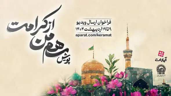 پویش سهم من از کرامت برگزار می‌شود/ تولیدکنندگان ویدیو به گوش باشند
