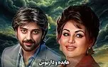 دانلود آهنگ هایده و داریوش ( ورژن هوش مصنوعی ) به نام ای یار من