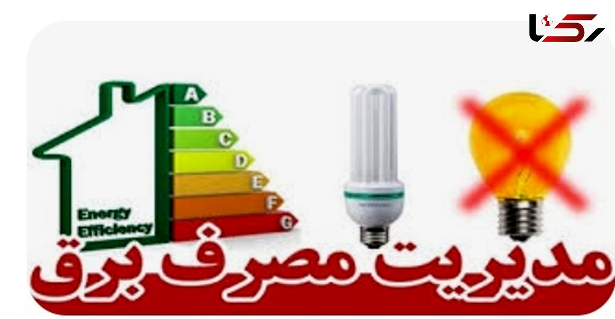 80درصد مشترکان برق ایلام کمتر از الگو مصرف می کنند