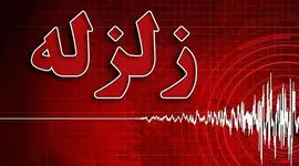 زلزله ۳.۸ ریشتری یاسوج را لرزاند